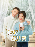 绝配酥心唐海报